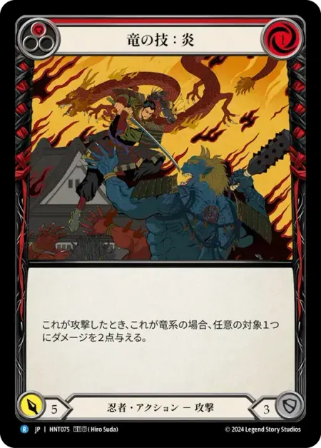 竜の技：炎
