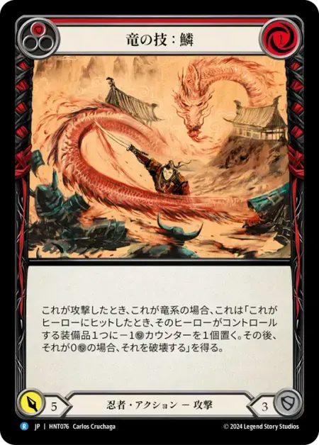 竜の技：鱗