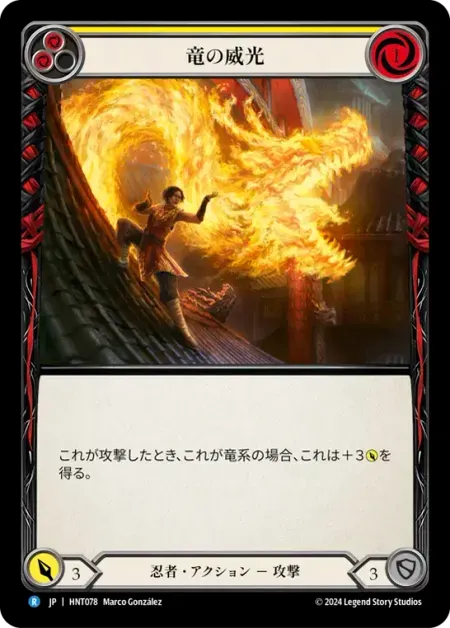 竜の威光