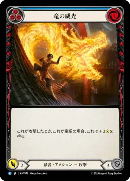 竜の威光