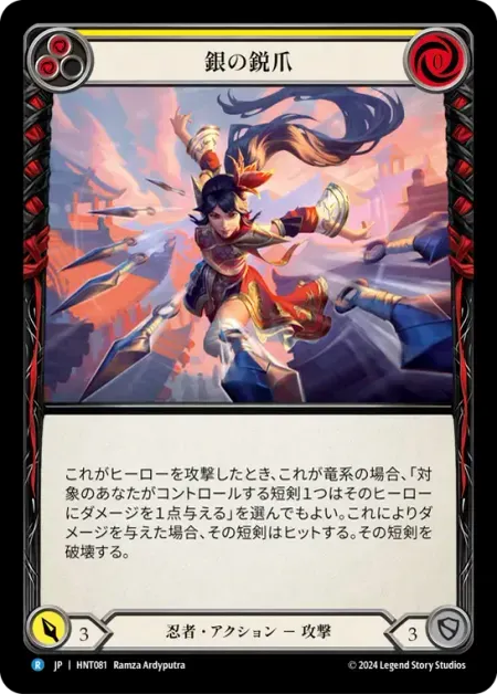 銀の鋭爪