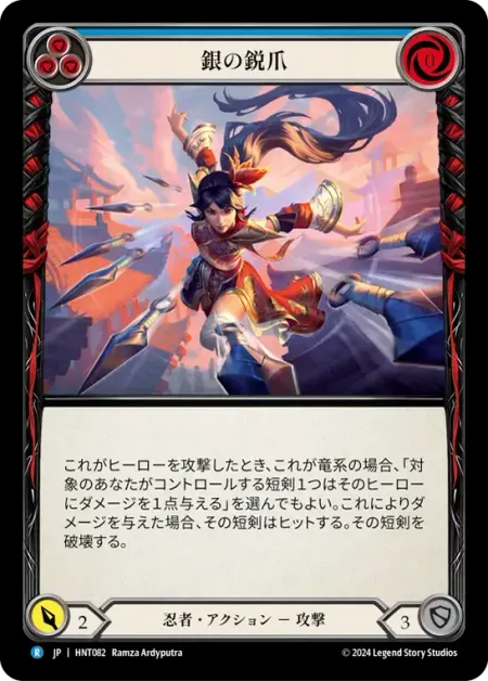 銀の鋭爪