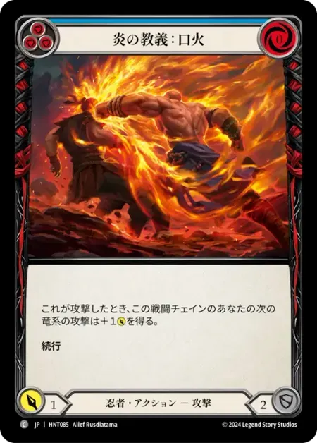 炎の教義：口火