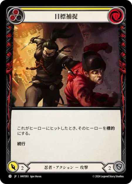 目標補捉
