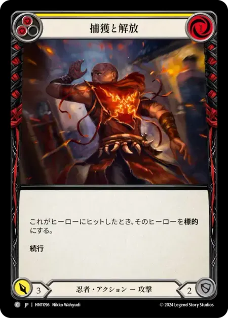 捕獲と解放