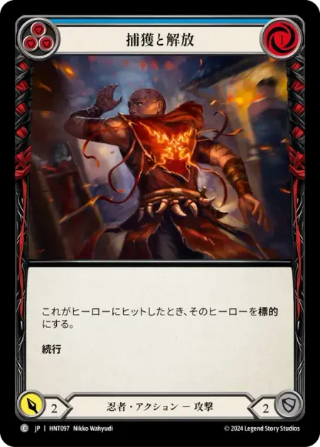 捕獲と解放