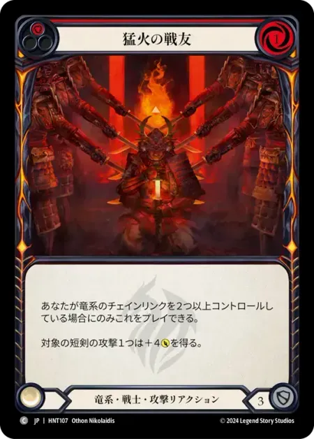 猛火の戦友