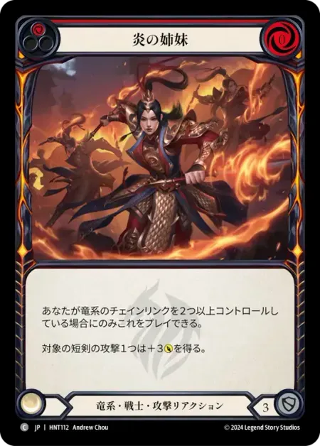炎の姉妹