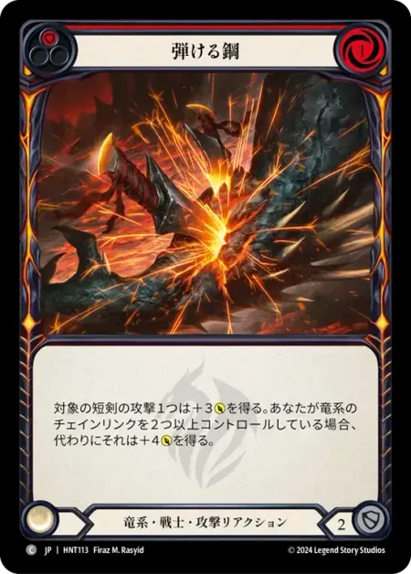 弾ける鋼