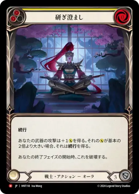 研ぎ澄まし