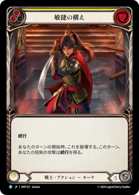 敏捷の構え