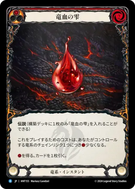 竜血の雫
