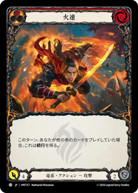 火速