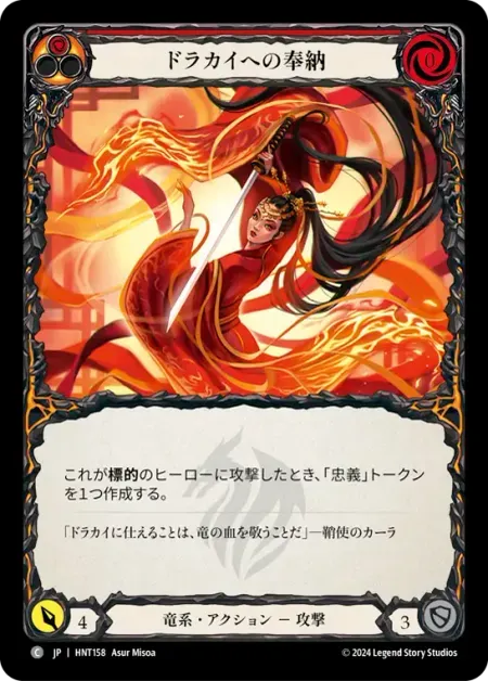 ドラカイへの奉納