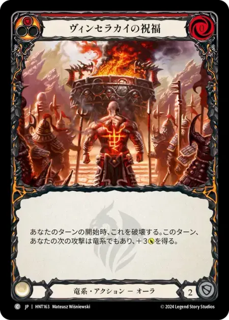ヴィンセラカイの祝福