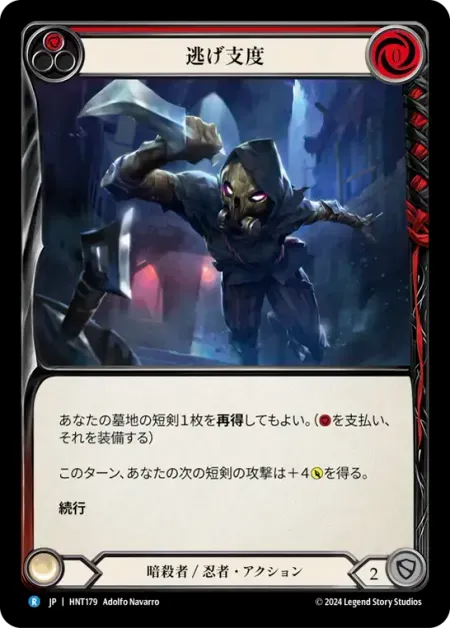逃げ支度