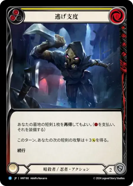 逃げ支度
