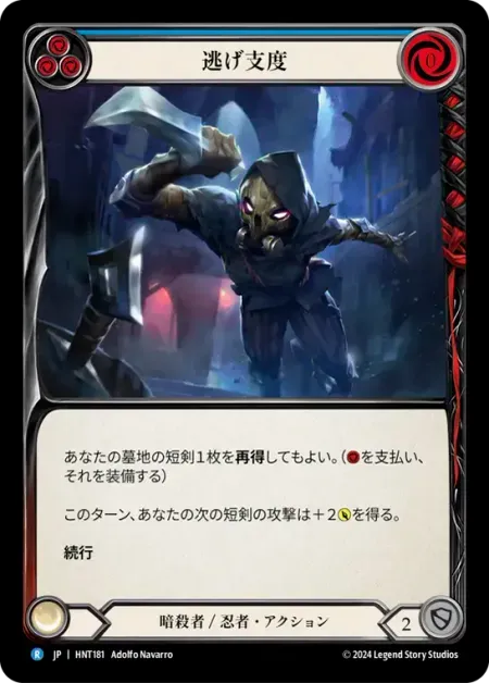 逃げ支度