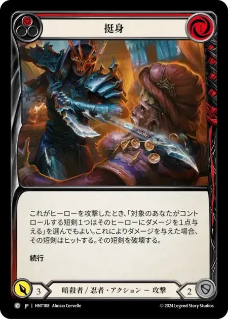 挺身