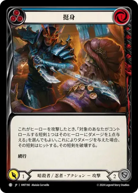 挺身