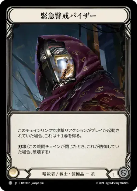 緊急警戒バイザー