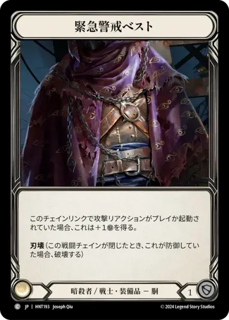 緊急警戒ベスト