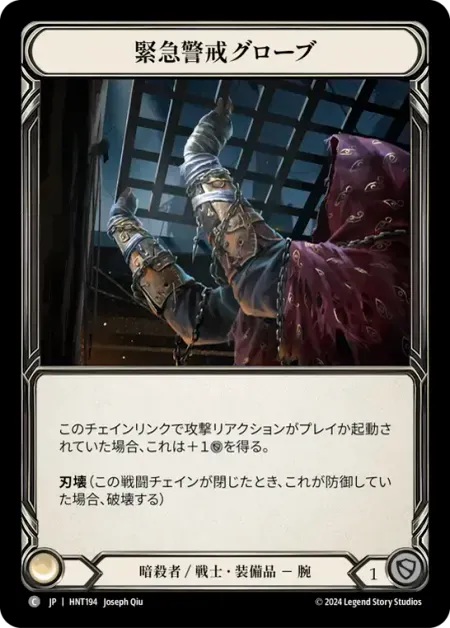 緊急警戒グローブ