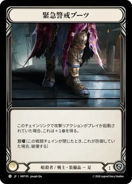 緊急警戒ブーツ