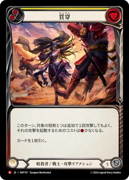 貫穿