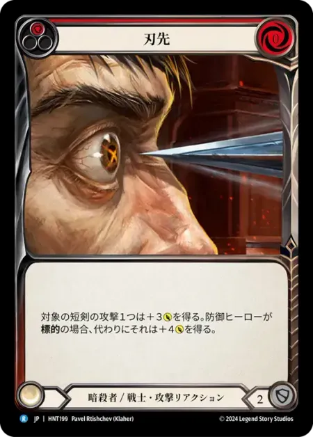 刃先