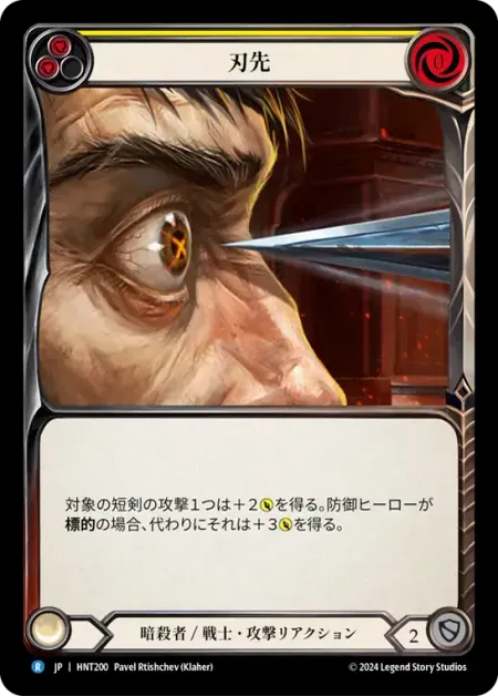 刃先