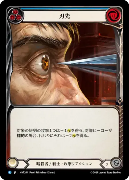 刃先