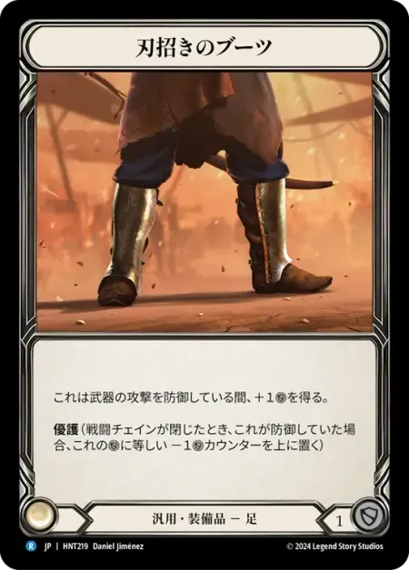 刃招きのブーツ