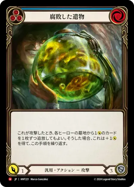 腐敗した遺物