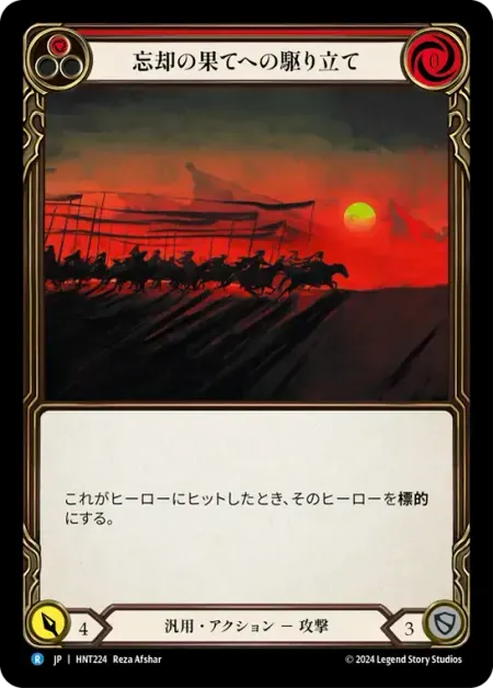 忘却の果てへの駆り立て