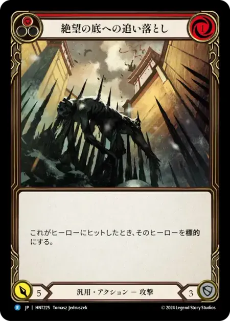 絶望の底への追い落とし