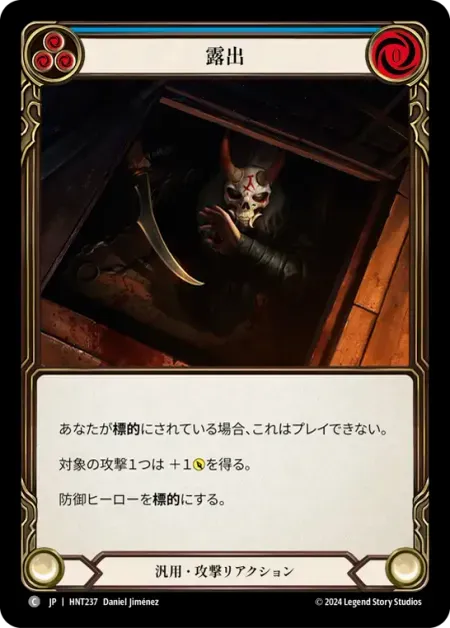 露出