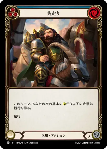 共走り
