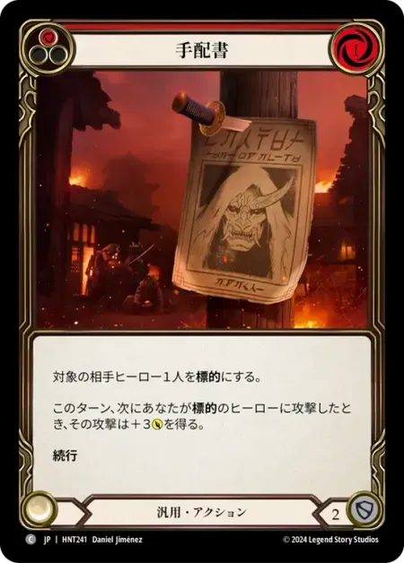 手配書