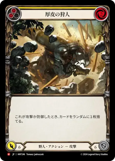 厚皮の狩人