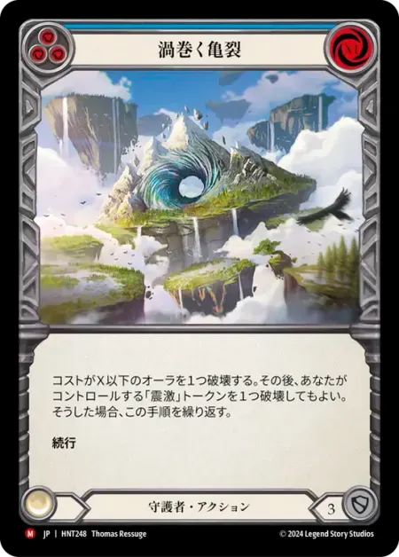 渦巻く亀裂