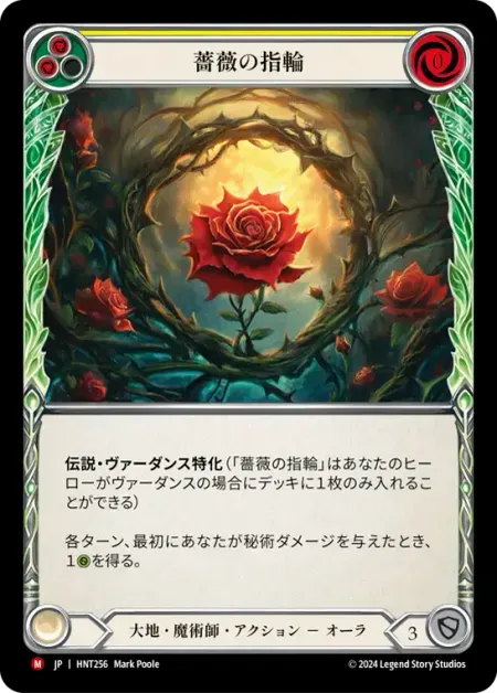 薔薇の指輪