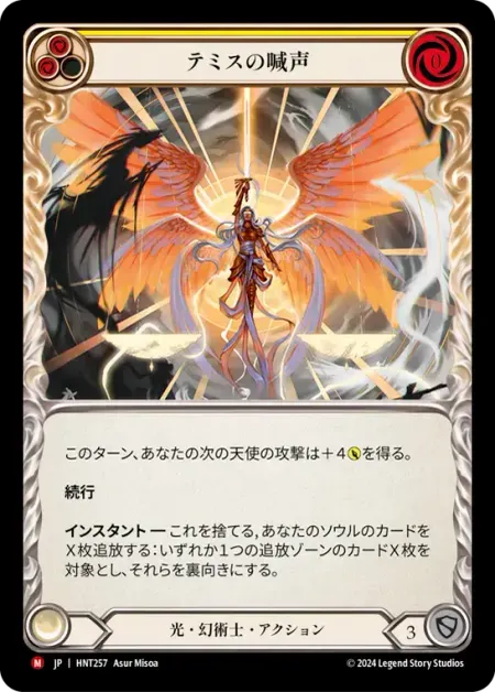 テミスの喊声