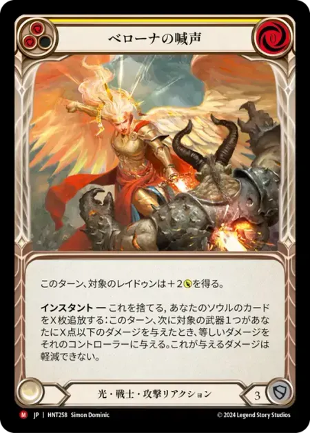 ベローナの喊声