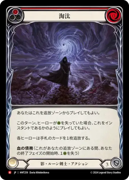 淘汰