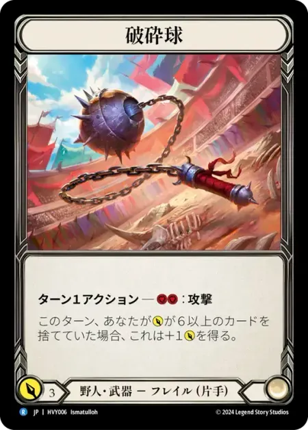 破砕球