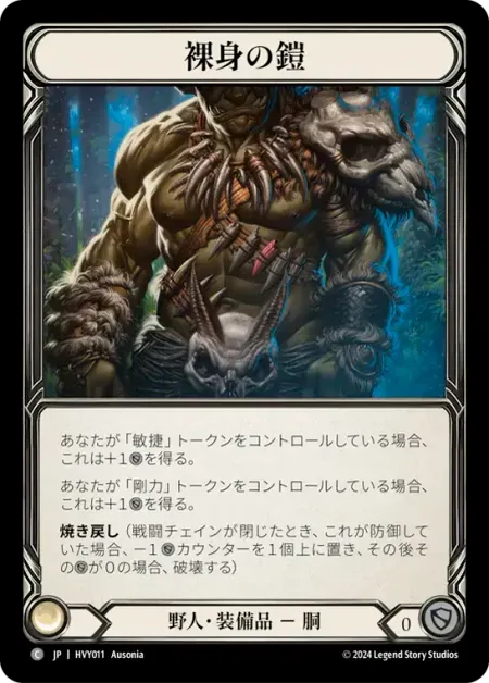 裸身の鎧