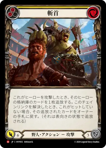 斬首