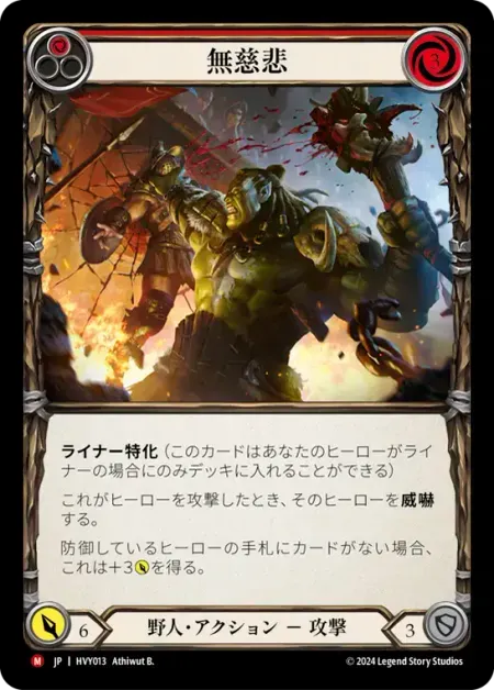 無慈悲