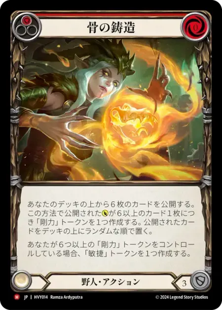 骨の鋳造